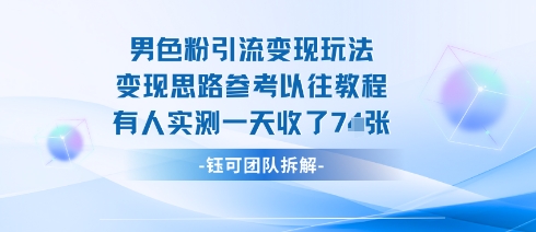 男粉引流变现邪修玩法，有人实测一天收了7张+-云阁资源网