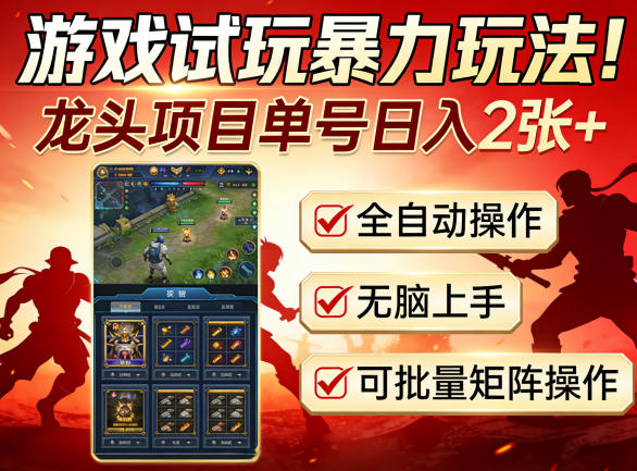 游戏试玩暴力玩法！龙头项目单号日入200+，全自动操作无脑上手，可批量矩阵操作【揭秘】-云阁资源网