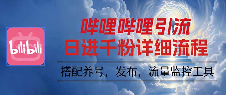 哔哩哔哩引流一个视频裂变100个矩阵玩法-云阁资源网