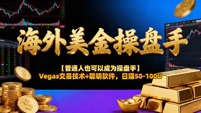 海外美金操盘手技术【普通人也可以成为操盘手】Vegas交易技术+聪明软件，日赚50-100U-云阁资源网