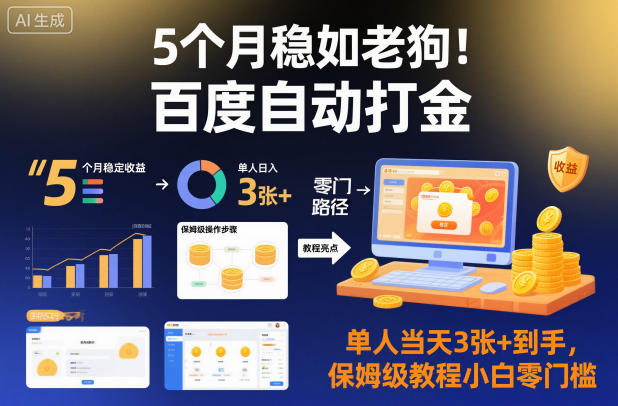 5个月稳如老狗！百度自动打金，单人当天3张+到手，保姆级教程小白零门槛【揭秘】-云阁资源网