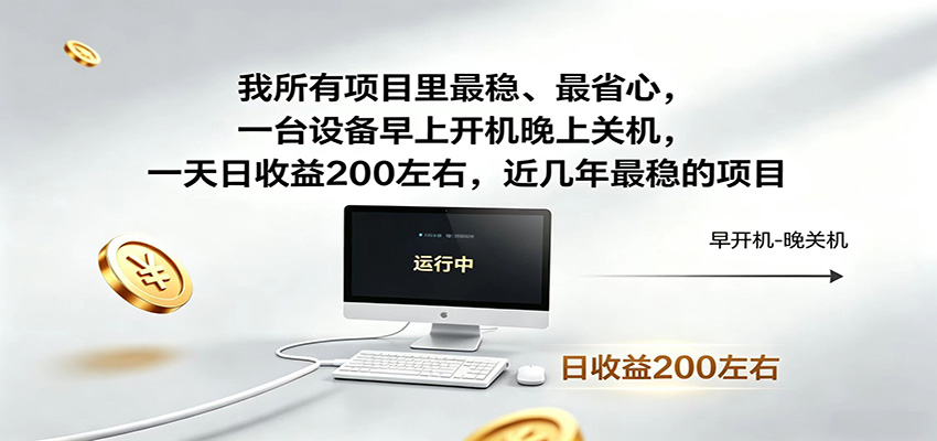 一台设备早上开机晚上关机,一天日收益200左右,近几年最稳的项目-云阁资源网