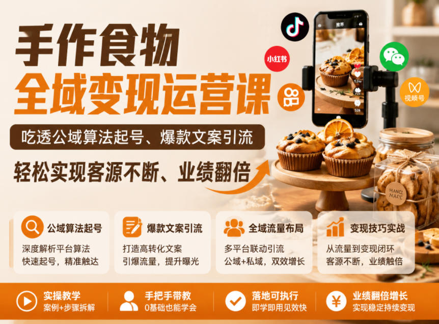 手作食物全域变现运营课,吃透公域算法起号、爆款文案引流,轻松实现客源不断、业绩翻倍-云阁资源网