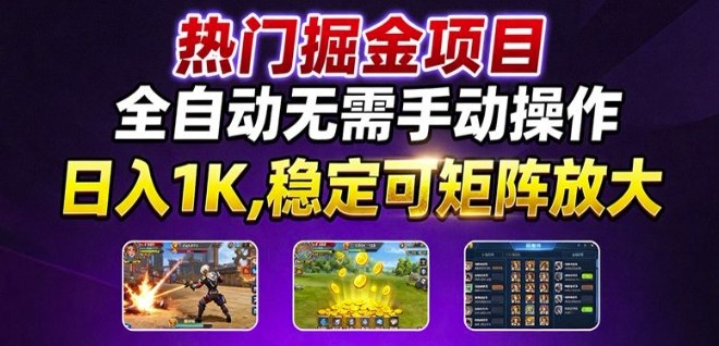 热门游戏搬砖项目，全自动无需手动操作，日入1K，稳定可矩阵放大，长期可做的好项目【揭秘】-云阁资源网