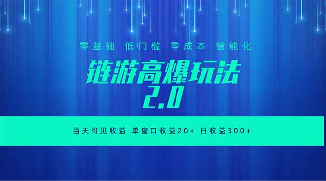 全新链游2.0当天可见收益，零基础也可以矩阵操作-云阁资源网