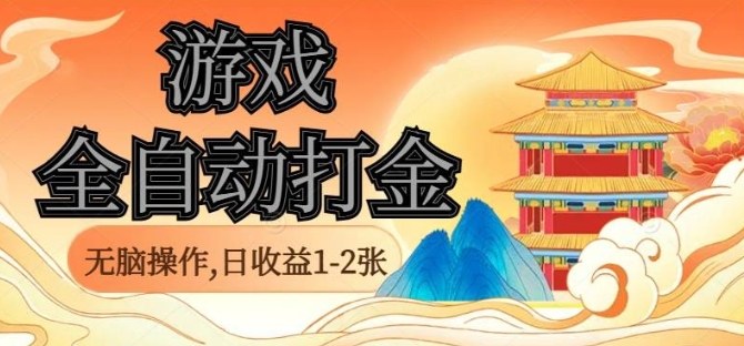 经典全自动游戏打金，无脑操作单电脑日收益1-2张，稳定吃排骨搬砖项目，长期可做【揭秘】-云阁资源网