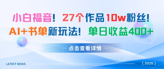 27个作品10w粉丝，AI+书单新玩法，单日收益4张+-云阁资源网