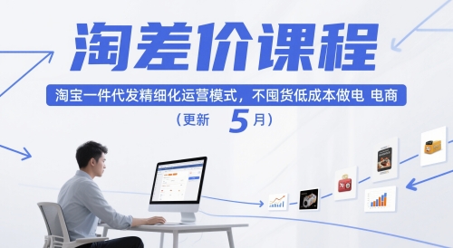 淘差价课程，淘宝一件代发精细化运营模式，不囤货低成本做电商(更新10月)-云阁资源网