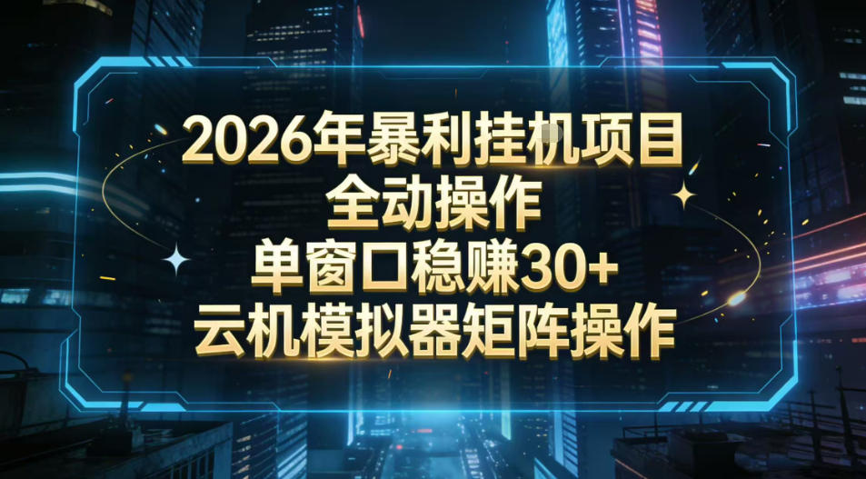 2026开年暴力挂G项目全自动操作单窗口稳賺30＋云机-模拟器挂G掘金可批量矩阵操作【揭秘】-云阁资源网