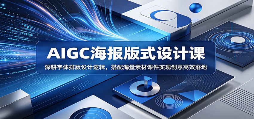 AIGC海报版式设计课：深耕字体排版设计逻辑，搭配海量素材课件实现创意高效落地-云阁资源网
