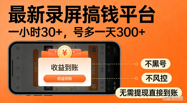 最新实测录屏搞钱平台！单小时稳拿30+，多号批量做一天300+，全程不黑号、不风控，收益直接到账【揭秘】-云阁资源网