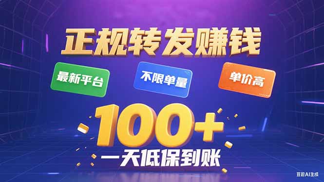 今年最新正规平台 转发赚钱 不限单量，单价高，一天轻松100+-云阁资源网