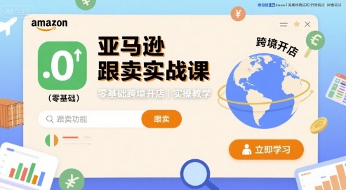 亚马逊跟卖实战课，零基础跨境开店实操教学-云阁资源网