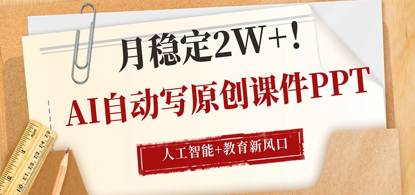 AI自动写原创课件PPT，人工智能+教育新AI风口，月稳定2W+-云阁资源网