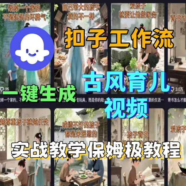 Coze扣子工作流一键生成古风育儿视频，实战教学保姆级教程-云阁资源网