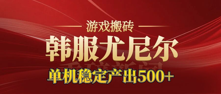 老牌尤尼尔搬砖项目 新区开服 金币材料价值直线上升 可以达到月入过万的项目-云阁资源网
