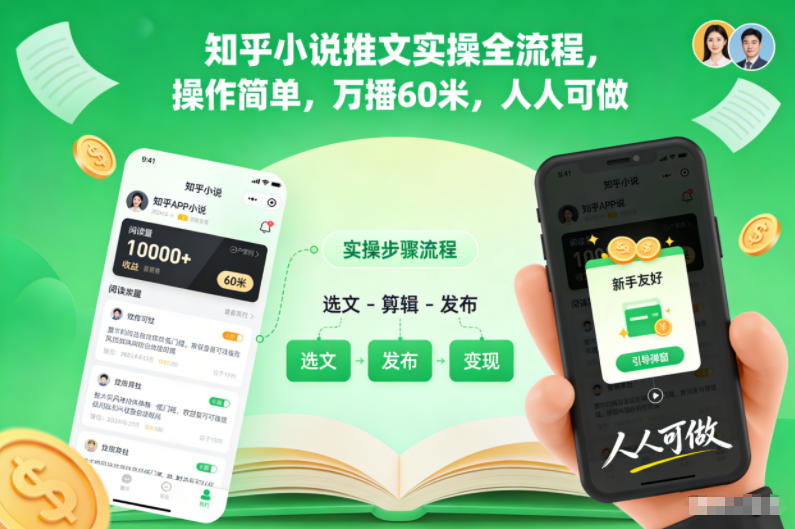 知乎小说推文实操全流程,操作简单,万播60米,人人可做-云阁资源网