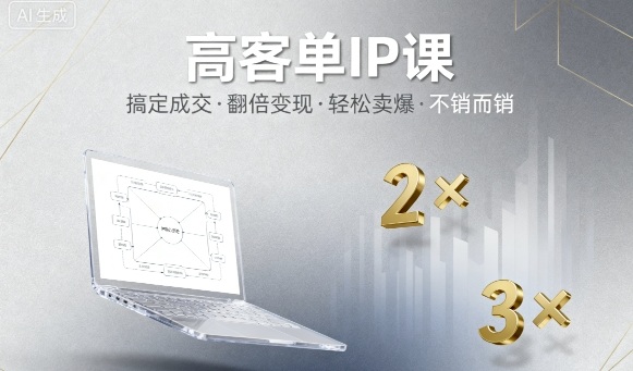 高客单IP课，搞定成交，搞定高客单IP，翻倍变现，轻松卖爆，不销而销-云阁资源网