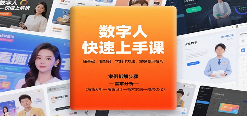 数字人快速上手课，懂基础、看案例，学制作方法，掌握变现技巧-云阁资源网