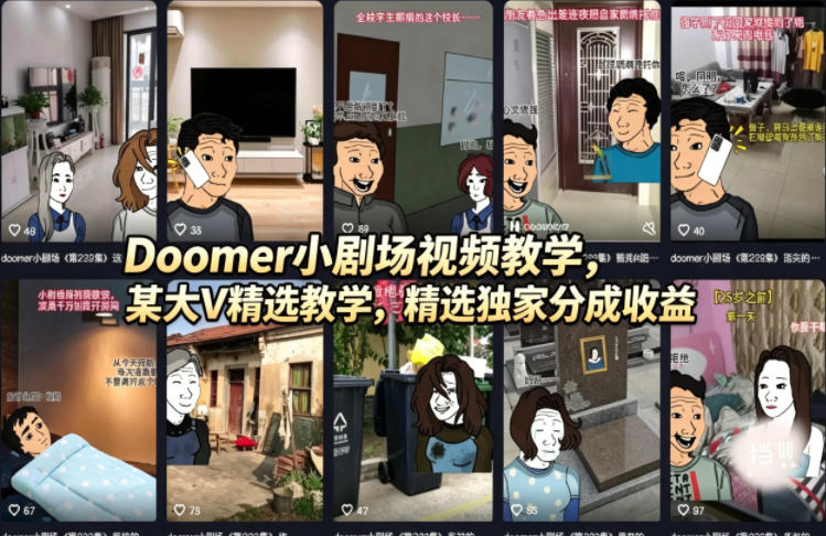 Doomer小剧场视频教学，某大V精选教学，精选独家分成收益-云阁资源网