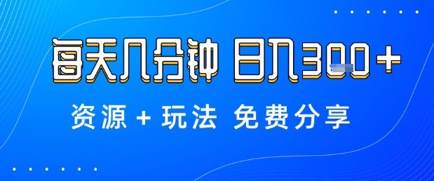 薅羊毛项目,每天几分钟,日入3张+资源+玩法免费分享【揭秘】-云阁资源网