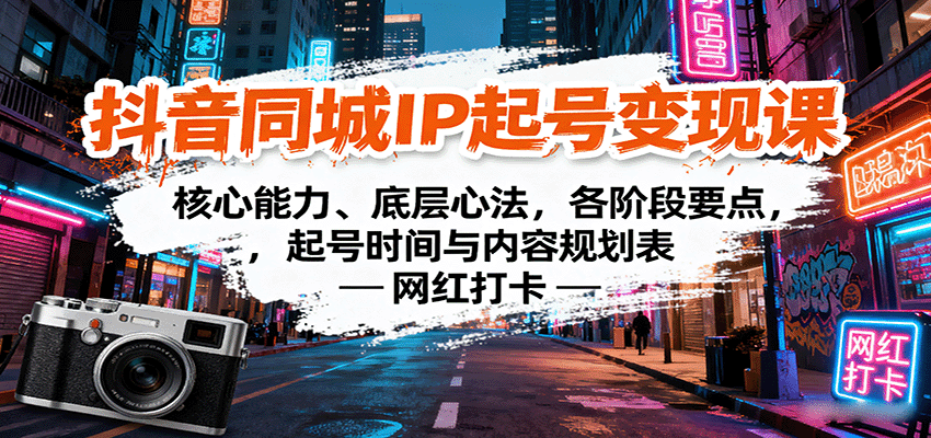 抖音同城IP起号变现课：核心能力、底层心法，各阶段要点，起号时间与内容规划表-云阁资源网