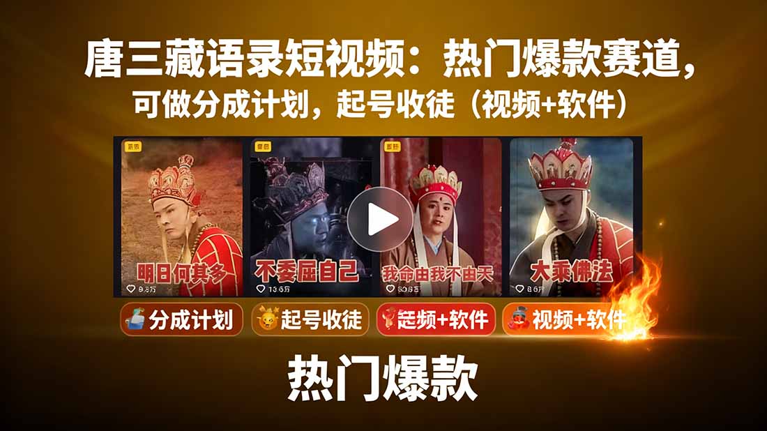 唐三藏语录短视频：热门爆款赛道，可做分成计划，起号收徒(视频+软件-云阁资源网