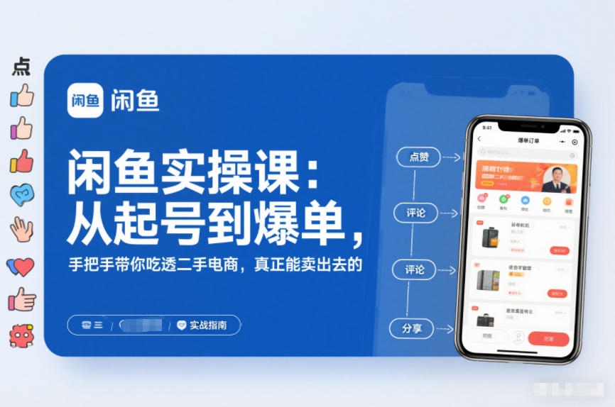 闲鱼实操课：从起号到爆单，手把手带你吃透二手电商，真正能卖出去的实战指南-云阁资源网