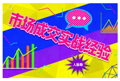 市场成交实战经验，从认知觉醒到实操落地，快速掌握市场开拓与成交核心能力-云阁资源网