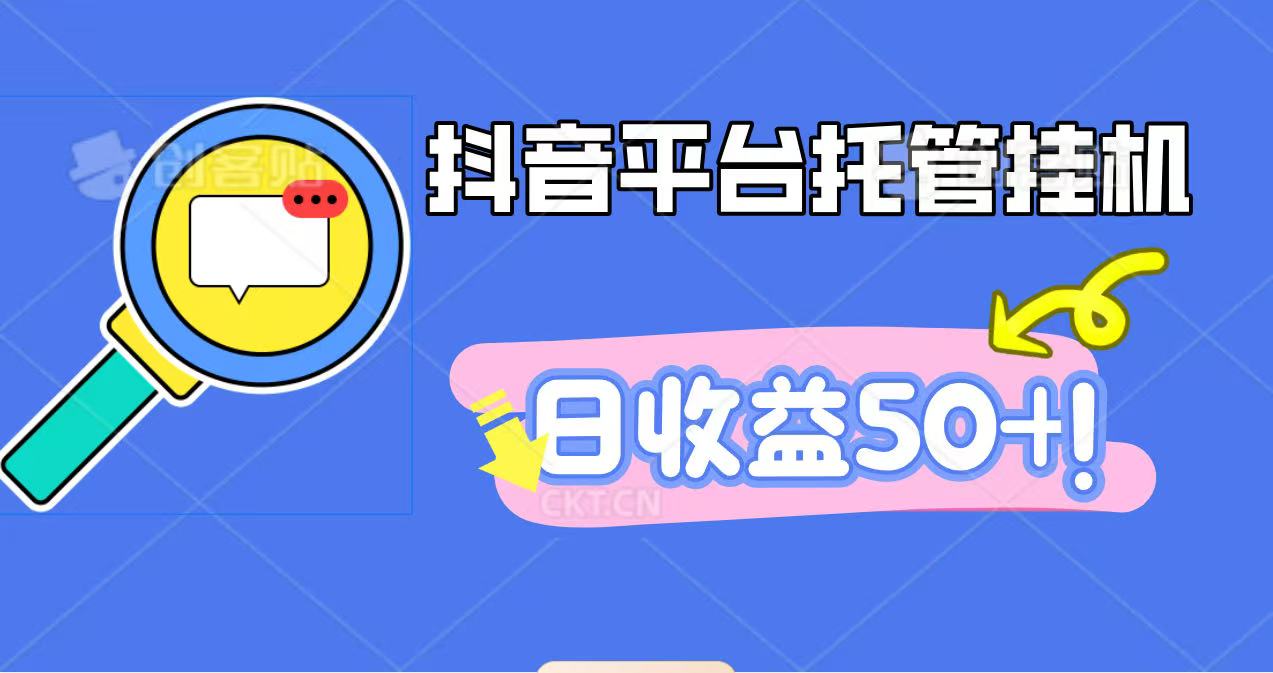 抖音平台托管挂机，打粉引流一条龙，包回收，仅需一部手机即可无限挂机，日收益50+-云阁资源网