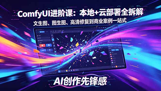 SD-ComfyUI进阶课：本地+云部署全拆解，文生图、图生图、高清修复到商业案例一站式-云阁资源网