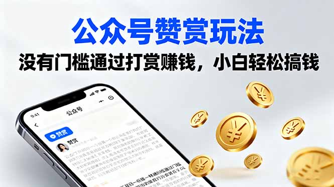 公众号赞赏玩法，没有门槛通过打赏赚钱，小白轻松搞钱-云阁资源网