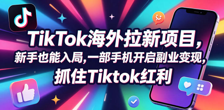 Tc联盟TikTok海外拉新项目，新手也能入局，一部手机开启副业变现，抓住Tiktok红利-云阁资源网