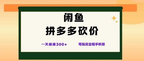 闲鱼拼多多砍价项目,全网最新玩法,一天保底3张+,零成本光用手机就可以【揭秘】-云阁资源网
