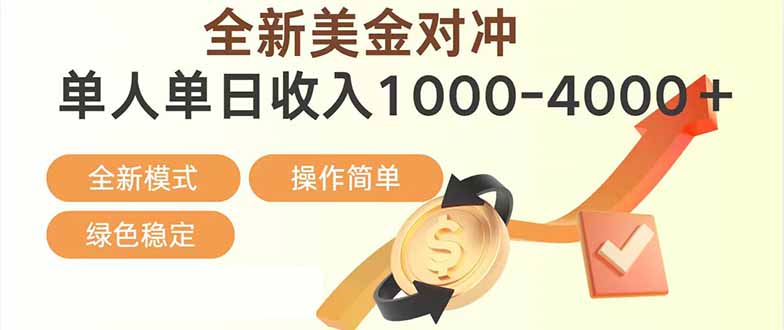 日赚1700—4000+，全新美金对冲项目，合规稳定，创业优选，可放大。-云阁资源网