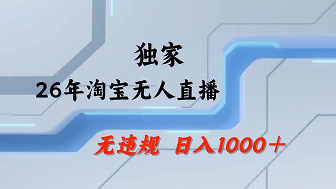 淘宝无人直播，不违规不封号，直播25小时卖17万，全年旺季！可批量矩阵-云阁资源网