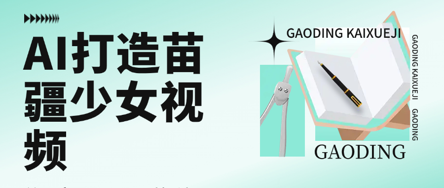 用AI打造，苗疆少女视频，单日变现1000+，高质量作品引爆流量-云阁资源网
