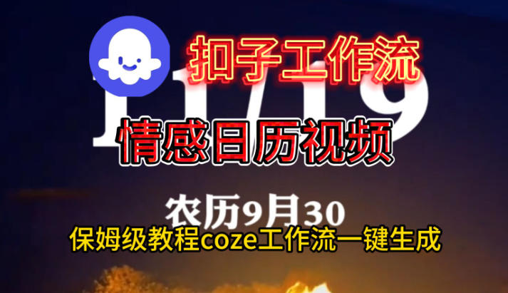 Coze扣子工作流一键生成情感日历视频，保姆级搭建教程-云阁资源网