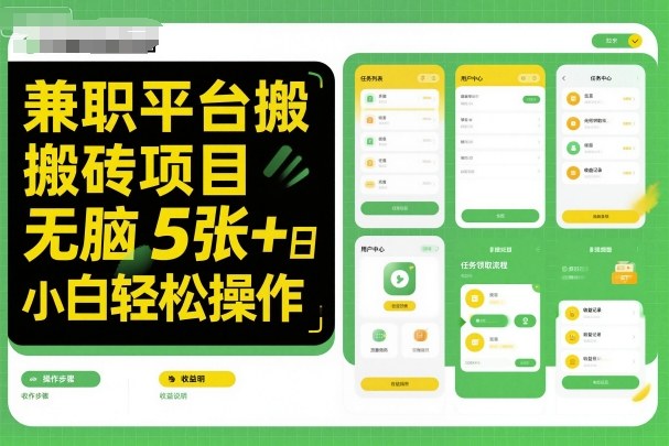 兼职平台搬砖项目无脑操作日入5张＋小白轻松操作-云阁资源网