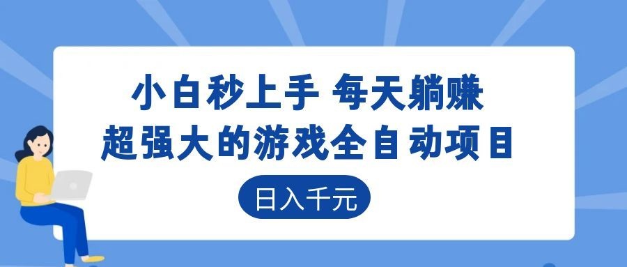超强大的游戏自动化项目,日入几百,项目绿色长久,告别打工!-云阁资源网