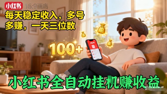 小红书全自动挂G賺收益，每天稳定收入，多号多賺，一天三位数【揭秘】-云阁资源网