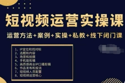 短视频运营实操课，运营方法+案例+实操+私教+线下闭门课-云阁资源网