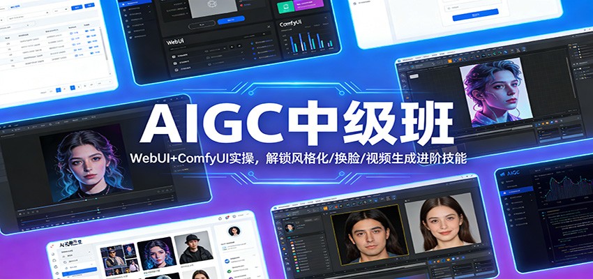 AIGC中级班：WebUI+ComfyUI实操，解锁风格化/换脸/视频生成进阶技能-云阁资源网