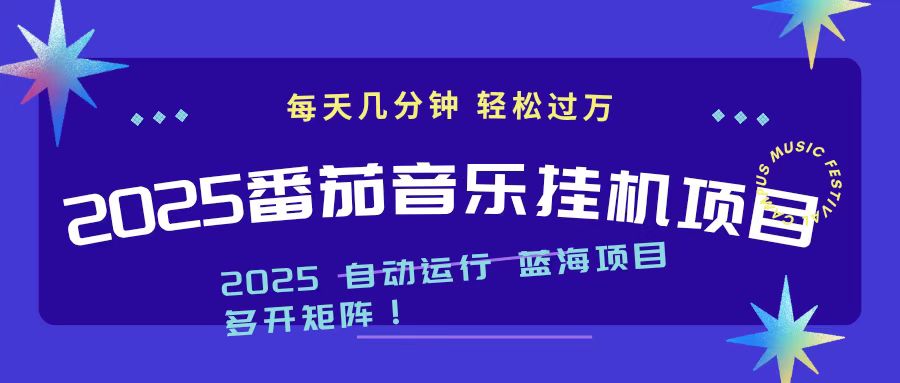 2025最新挂机番茄音乐项目，每天几分钟，日入1000＋-云阁资源网