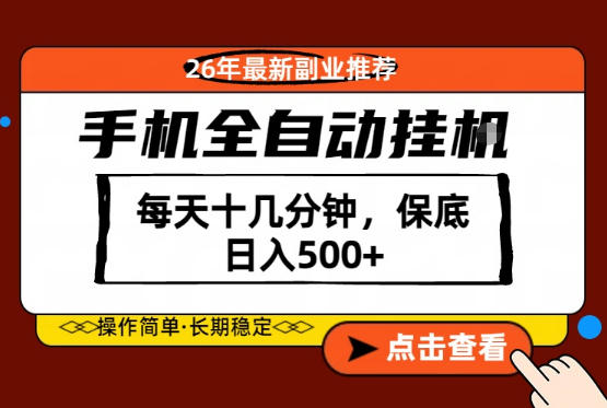 绝对的风口！只需一部手机，每天十几分钟，保底日入500+，26年最新副业推荐【揭秘】-云阁资源网