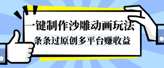 一键制作沙雕动画玩法,条条过原创,分分钟打造爆款,多平台賺收益【揭秘】-云阁资源网