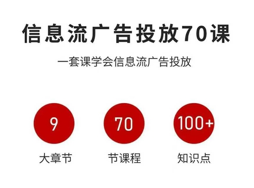 信息流广告投放实战70课，一套课学会信息流广告投放，迄今为止，最系统化教程-云阁资源网