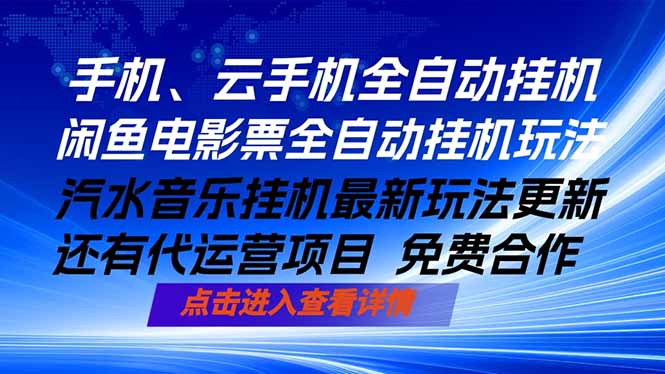 ai手机全自动挂机，汽水音乐人最新挂机玩法，闲鱼电影票全自动，任选其一，月入过万不是梦-云阁资源网