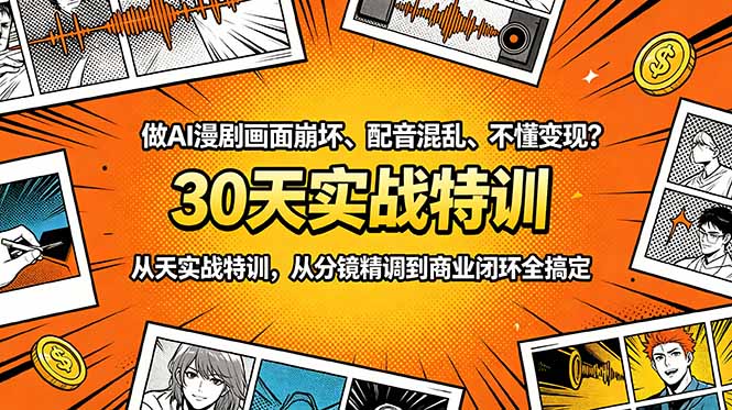 做AI漫剧画面崩坏、配音混乱、不懂变现?30天实战特训,从分镜精调到商业闭环全搞定-云阁资源网