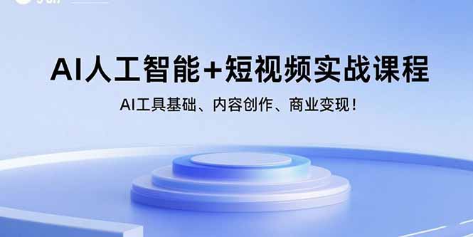 AI人工智能+短视频实战课程：AI工具基础、内容创作、商业变现！-云阁资源网
